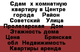 Сдам 2х комнатную квартиру в Центре города  › Район ­ Советский › Улица ­ Пролетарская › Дом ­ 52 › Этажность дома ­ 9 › Цена ­ 10 000 - Брянская обл. Недвижимость » Квартиры аренда   